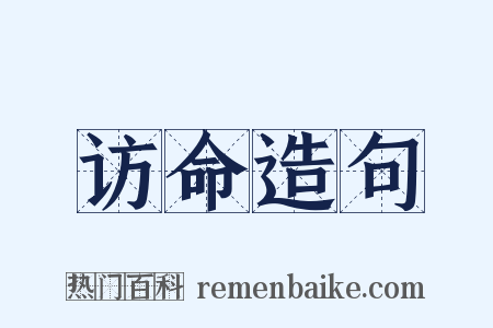 访命造句是什么意思的图片
